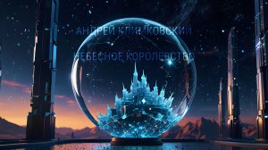 «Celestial Kingdom» — «Небесное Королевство»