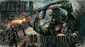 STALKER. Clear Sky. 15 лет спустя. Компас и наёмники. Часть #11