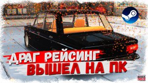 DRAG RACING 3D ВЫШЕЛ НА ПК В STEAM | В ЧЁМ ОТЛИЧИЯ ОТ МОБИЛКИ И ЗАЧЕМ ОН НУЖЕН | DR3D