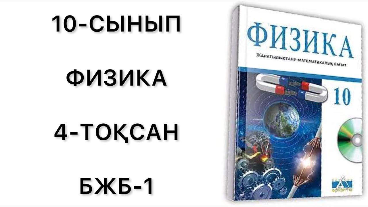 10 сынып физика 4 тоқсан бжб-1
физика 10 сынып 4 тоқсан бжб