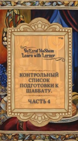 📝 Контрольный список подготовки к Шаббату. Субботний стол. Часть 4.