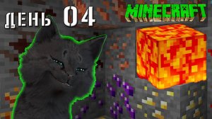 Minecraft СУПЕР КОТ НАШОЛ МНОГО РАЗНЫХ РЕСУРСОВ И ЛАВУ С МОНСТРАМИ🐱 ВЫЖИВАНИЕ 100  ДЕНЬ 04