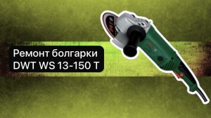 Ремонт болгарки. DWT WS 13-150 Т  28 ноября.