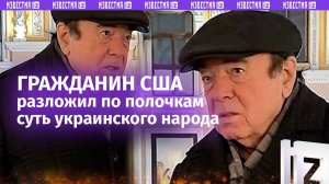 Одессит, полвека живший в США, в лицо высказал украинке суть их нации
