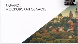 Анастасия Савченко - Как капитализировать культурний код? Опыт Зарайска, Коломны, Серпухова