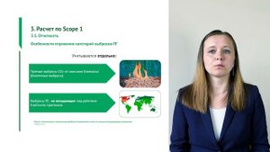 Урок 5.  Отчетность | Расчет парниковых газов по Scope 1