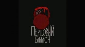 Перцовый балон (ПЕСНЯ)