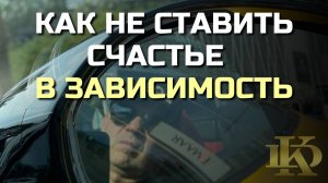 Как перестать ставить счастье в зависимость от денег