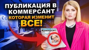 Зачем нужна Публикация в газете Коммерсант при банкротстве? Можно ли СКРЫТЬ прохождение банкротства?