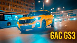 GAC GS3 - НОВЫЙ КОРОЛЬ КОМФОРТА