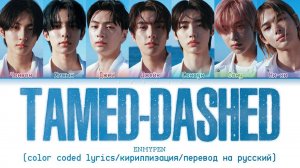 ENHYPEN 'Tamed-Dashed' [color coded lyrics/кириллизация/перевод на русский]