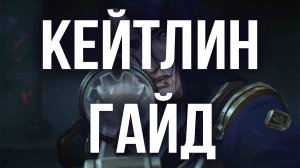 КЕЙТЛИН ГАЙД 2024 АКТУАЛЬНО ! КОМБО | РУНЫ | СБОРКИ | ФИШКИ | СОВЕТЫ | ЯСУО ГАЙД | 👩🦱👮♀️