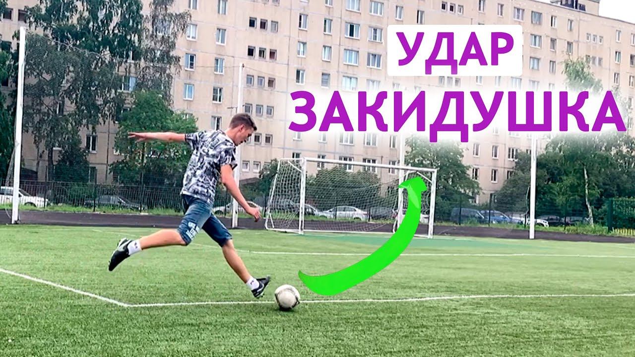 Как Забивать Красиво в футболе? Освой ШИКАРНЫЙ УДАР с фланга: Всего 1 секрет! (Освоишь за 20 минут!