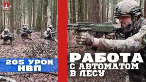 РАБОТА с АВТОМАТОМ в ЛЕСУ / 205 урок ДОВОЕННОЙ ПОДГОТОВКИ от КЛУБА ЯРОПОЛК, 16.11.2024 г.