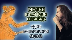 Медея в трагедии Еврипида - одна гениальная сцена