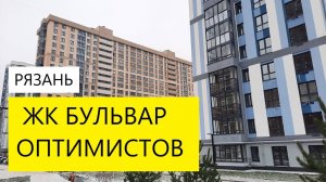 ЖК БУЛЬВАР ОПТИМИСТОВ / НЕДВИЖИМОСТЬ РЯЗАНИ / ОБЗОР НОЯБРЬ 2024 / ТЕЛКОВ СЕРГЕЙ ВАЛЕРИЕВИЧ