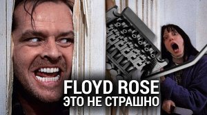 Как отстроить гитару с Floyd Rose?