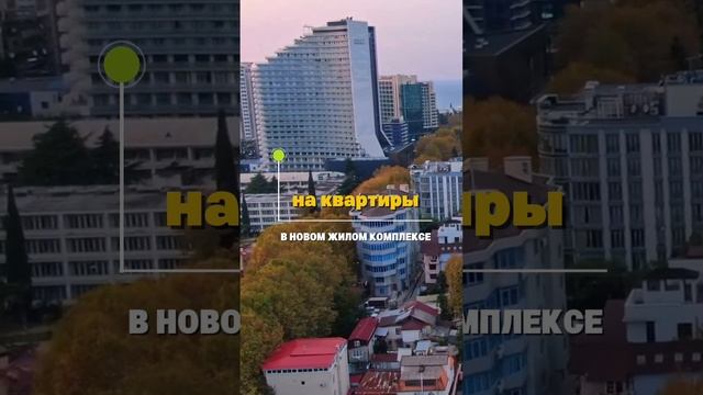 Квартиры в Сочи | Ипотека по 4.99% | Новый Жилой Комплекс Бизнес Класса #недвижимостьсочи