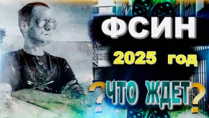 ЧТО Ждет ФСИН в 2025 году?