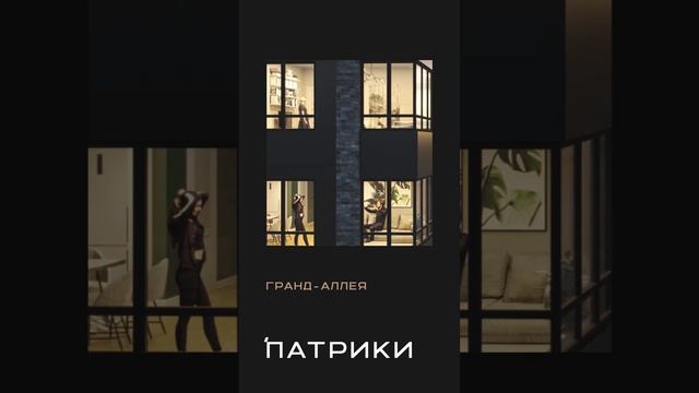 ЖК Патрики  #краснодарнедвижимость #жилойкомплекскраснодар #квартирысремонтом #купитьквартиру