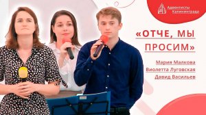 «Отче, мы просим» — Группа прославления | Христианское пение
