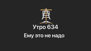 Утро 634 с Андреем Тихоновым. Ему это не надо.