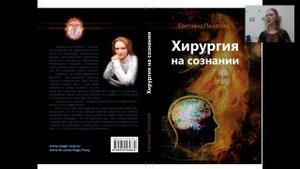 Хирургия на сознании. Презентация 2015