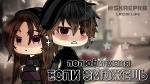 ОЗВУЧКА СЕРИАЛА "Полюби меня если сможешь" ВСЕ СЕРИИ // Gacha Life  @skrepkkaaa