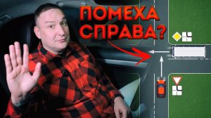 "Помеха справа" - ЛОВУШКА для новичков!