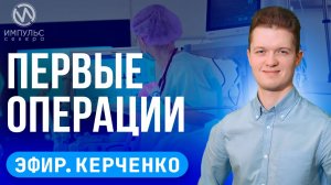 Эфир. Хирургический корпус. Лига КВН. Опасная инфекция