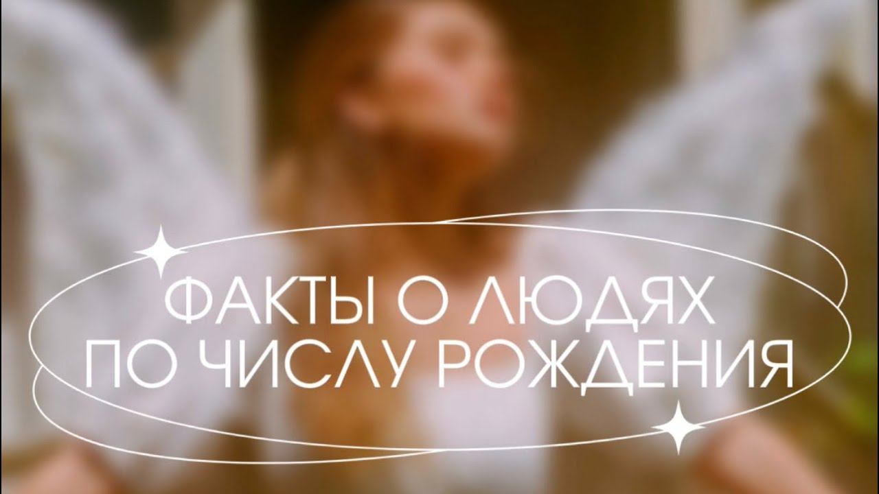 ФАКТЫ О ЛЮДЯХ ПО ЧИСЛУ РОЖДЕНИЯ 💎🪄