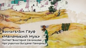 Гауф Маленький Мук_читает Виктория Саленкова