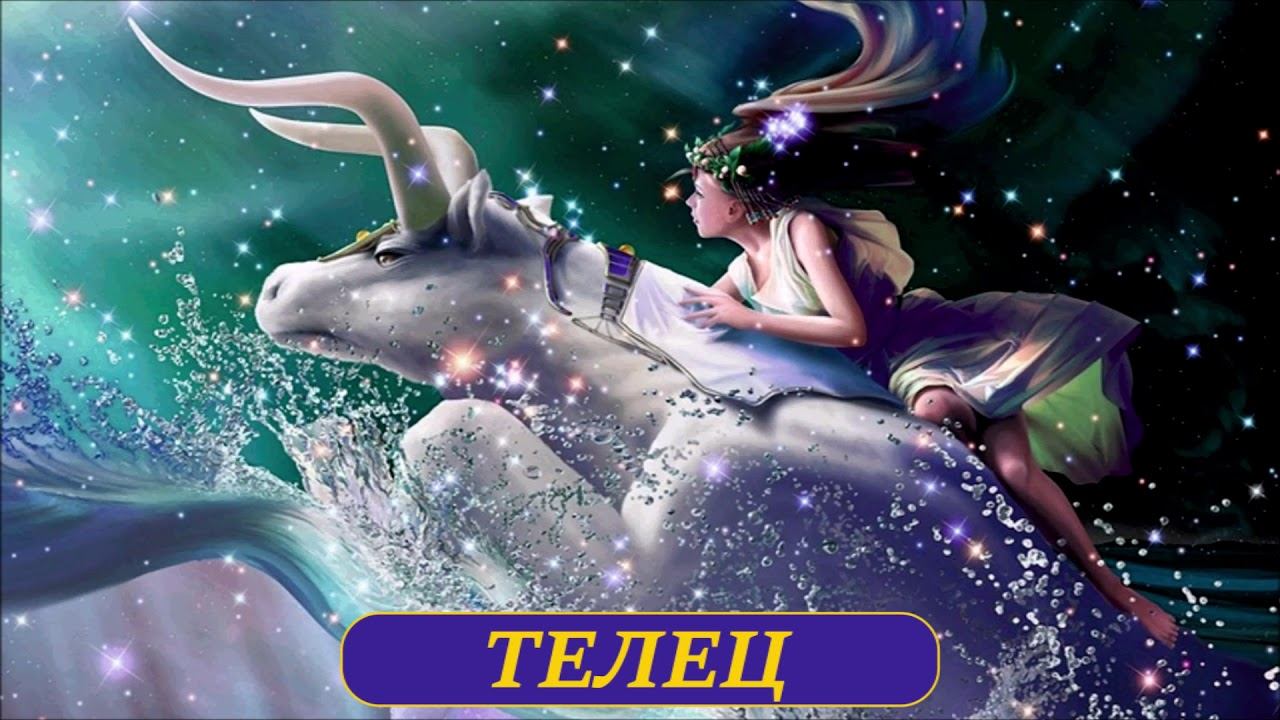 ТЕЛЕЦ эзотерический прогноз/на апрель 2019 год