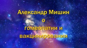 Катушка Мишина, Александр Мишин о гомеопатии и вакцинировании