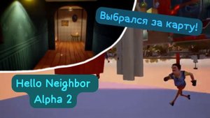 Выбрался за карту в игре Привет Сосед Альфа 2! ПРОДОЛЖЕНИЕ ПОДВАЛА?! Hello Neighbor Alpha 2