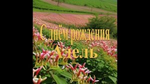 С днём рождения Адель