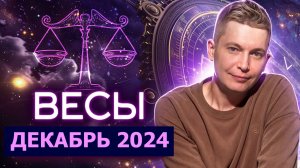 Весы Декабрь Гороскоп 2024. Душевный гороскоп Павел Чудинов