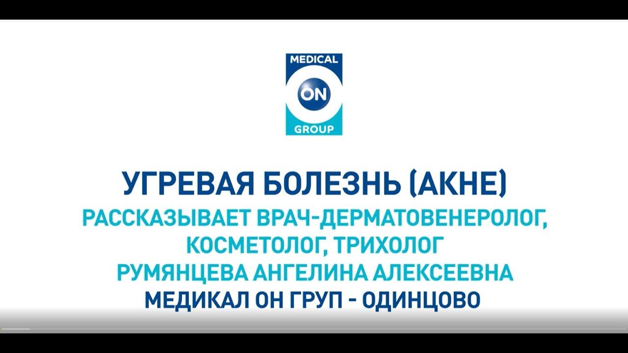 Угревая болезнь (АКНЕ) (Румянцева А.А.)