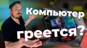 Почему ноутбук или компьютер греется и как это исправить.