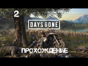 Прохождение Days Gone #2