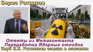 Борис Ратников про будущее открытие Российских ученых устройство по нейтрализации ядерных отходов