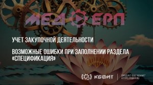 КБФИТ: МЕДЕРП. Учет закупочной деятельности. Возможные ошибки при заполнении раздела «Спецификация»