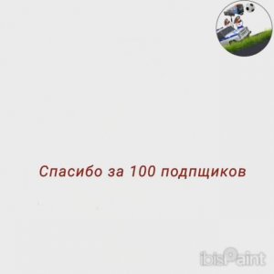 Спасибо за 100 подпищиков!