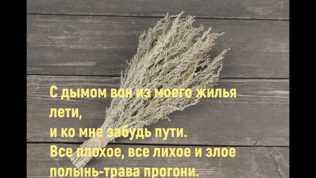 Лучшие обряды. Магический ритуал. Энергетическая чистка пространства. Окуривание травами.
