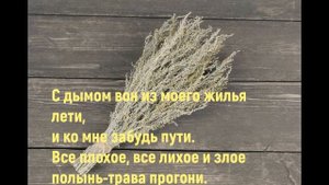 Лучшие обряды. Магический ритуал. Энергетическая чистка пространства. Окуривание травами.