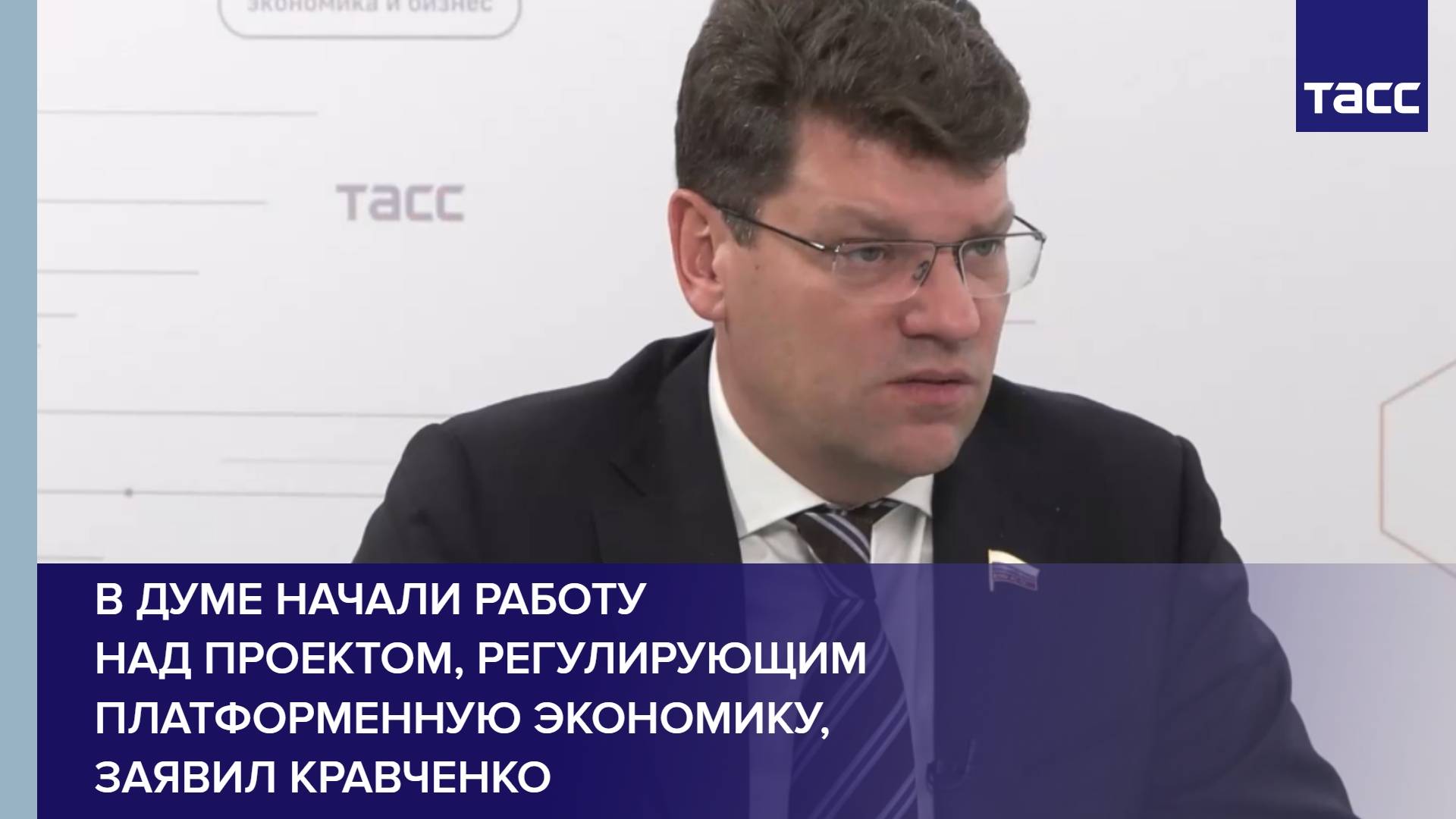В Думе начали работу над проектом, регулирующим платформенную экономику, заявил Кравченко