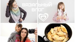 ШЕСТОЙ ВЯЗОВЛОГ. ВЯЗАНЫЙ БАКТУС. НОВЫЕ ГОТОВЫЕ РАБОТЫ. ВОТ ТАКИЕ ПИРОЖКИ