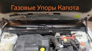 Газовые Упоры Капота ЛАДА