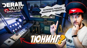 Наконец вышел апдейт! Часть 2 - Тюнинг! Билд 99 Derail Valley