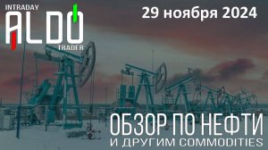 Обзор на нефть и другие commodities 29.11